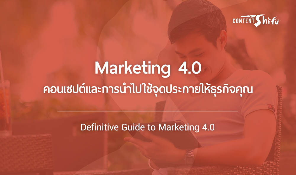 Marketing 4.0 คืออะไร