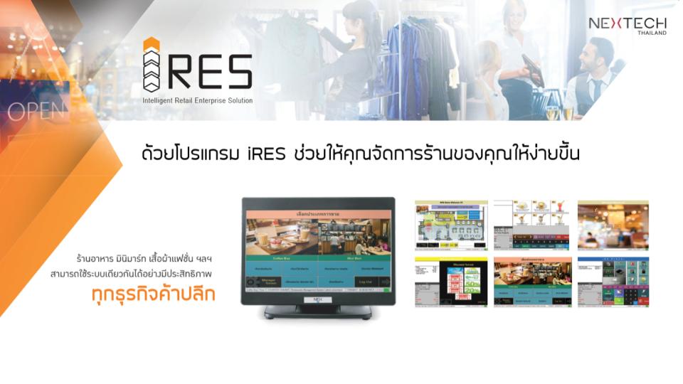 iRES Solutions จัดการร้านค้าฉบับมืออาชีพที่คุณห้ามพลาด