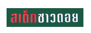 ลูกค้าของเรา